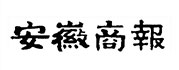 安徽商报